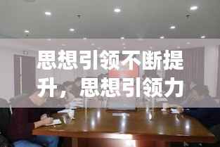 思想引领不断提升,思想引领力强