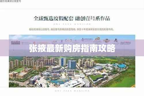 张掖最新购房指南攻略