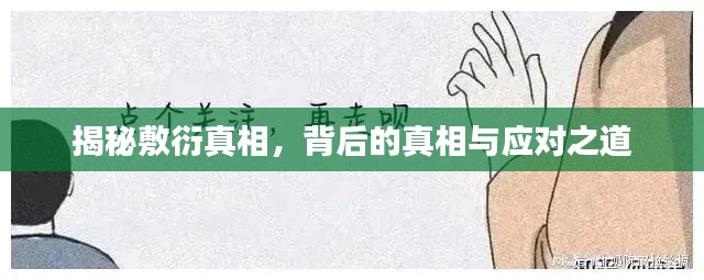 揭秘敷衍真相,背后的真相与应对之道