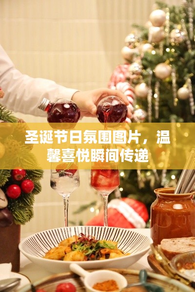圣诞节日氛围图片,温馨喜悦瞬间传递