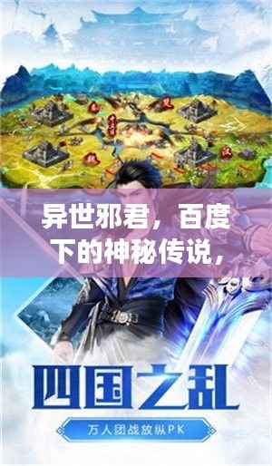 异世邪君,百度下的神秘传说,传奇故事引人探索