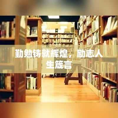 勤勉铸就辉煌,励志人生箴言