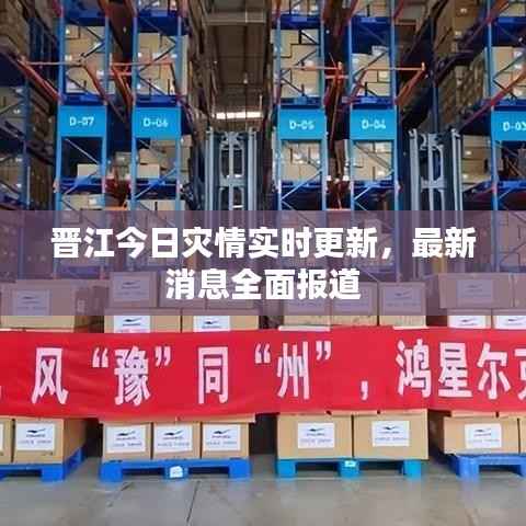 晋江今日灾情实时更新,最新消息全面报道