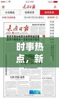 时事热点，新闻头条的魅力与探索重要性