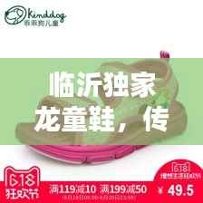 临沂独家龙童鞋，传统工艺时尚演绎新风尚