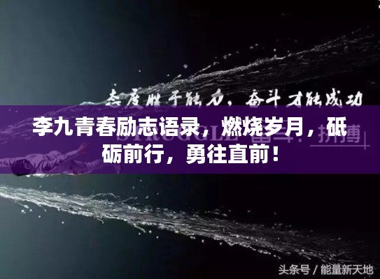 李九青春励志语录，燃烧岁月，砥砺前行，勇往直前！