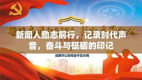 新闻人励志前行,记录时代声音,奋斗与砥砺的印记