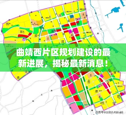 曲靖西片区规划建设的最新进展,揭秘最新消息!
