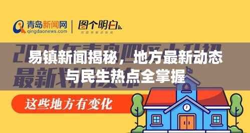 易镇新闻揭秘,地方最新动态与民生热点全掌握