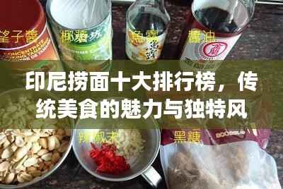 印尼捞面十大排行榜,传统美食的魅力与独特风味一网打尽!