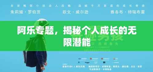 阿乐专题,揭秘个人成长的无限潜能