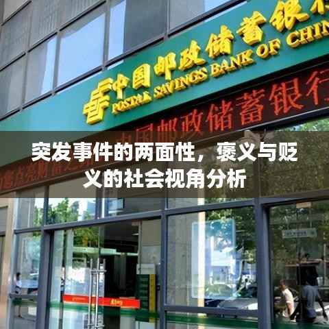 突发事件的两面性,褒义与贬义的社会视角分析