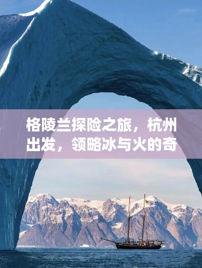格陵兰探险之旅,杭州出发,领略冰与火的奇妙之旅