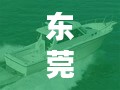 东莞快艇厂商排名揭晓，TOP 10企业榜单！