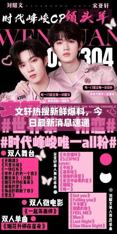 文轩热搜新鲜爆料,今日最新消息速递