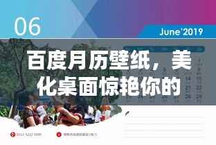 百度月历壁纸,美化桌面惊艳你的每一天!
