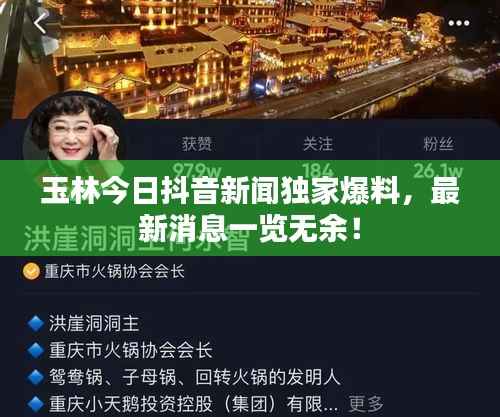 玉林今日抖音新闻独家爆料，最新消息一览无余！