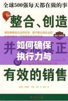 如何确保执行力与效果的统一，避免落实偏差？