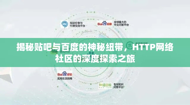 揭秘贴吧与百度的神秘纽带，HTTP网络社区的深度探索之旅