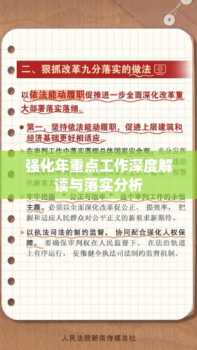 强化年重点工作深度解读与落实分析
