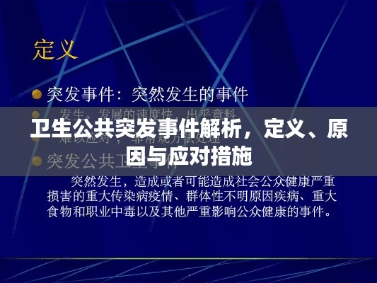 卫生公共突发事件解析，定义、原因与应对措施