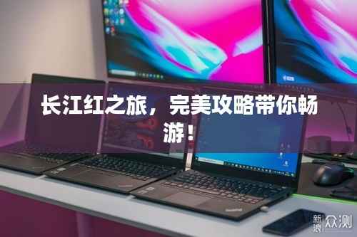 长江红之旅,完美攻略带你畅游!