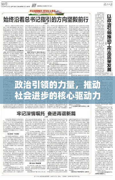 政治引领的力量,推动社会进步的核心驱动力