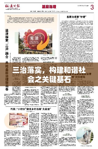 三治落实,构建和谐社会之关键基石