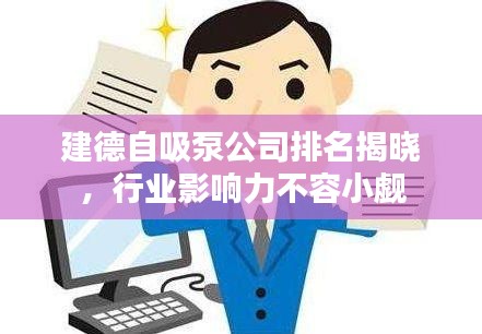 建德自吸泵公司排名揭晓,行业影响力不容小觑
