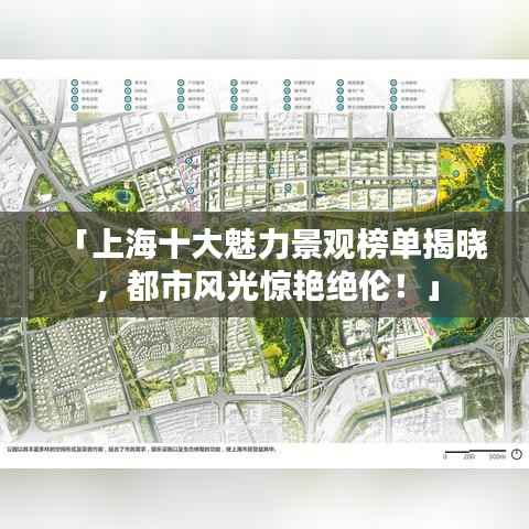 「上海十大魅力景观榜单揭晓，都市风光惊艳绝伦！」