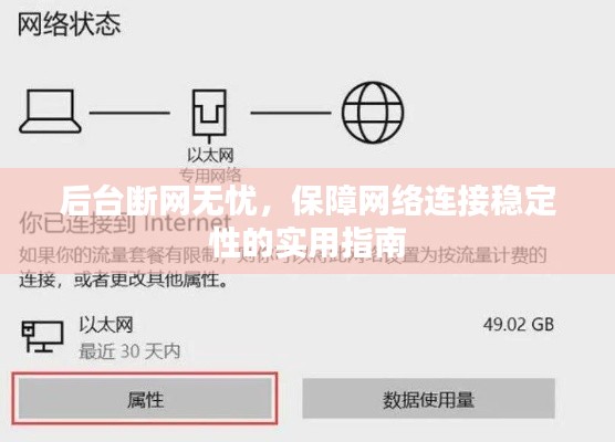 后台断网无忧,保障网络连接稳定性的实用指南