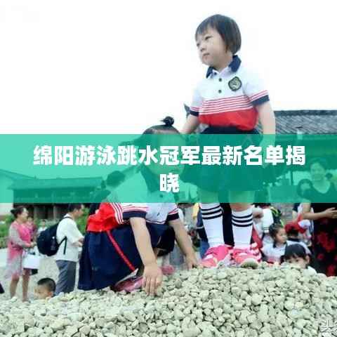 绵阳游泳跳水冠军最新名单揭晓