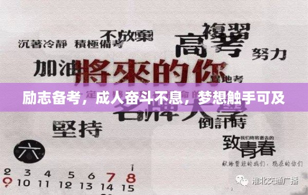 励志备考,成人奋斗不息,梦想触手可及